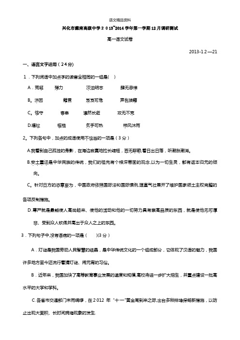 江苏省兴化市戴南高级中学最新高一12月调研测试语文试题