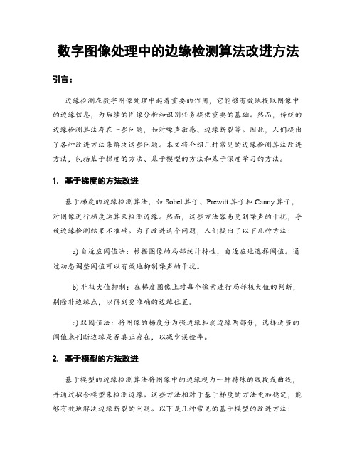 数字图像处理中的边缘检测算法改进方法