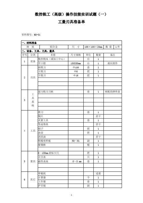 高级铣工实训试题5套要点