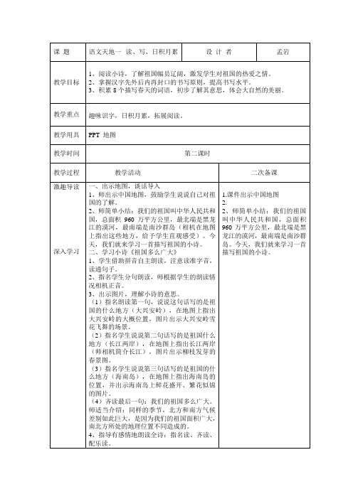 人教版一年级语文下册第一单元：语文天地一第2课时