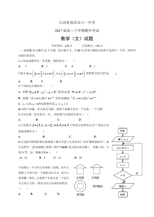 江西省南昌市八一中学高三下学期期中考试——数学文数