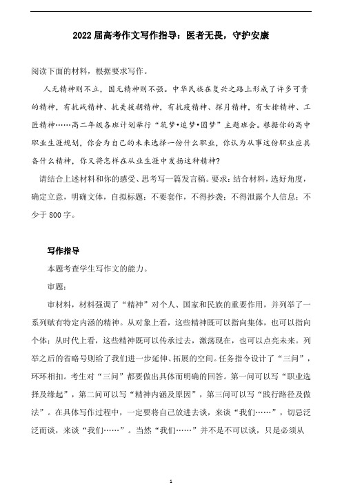 高考作文写作指导:医者无畏,守护安康(附文题详解及范文展示)