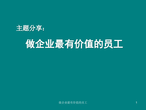 做企业最有价值的员工(PPT 36页)