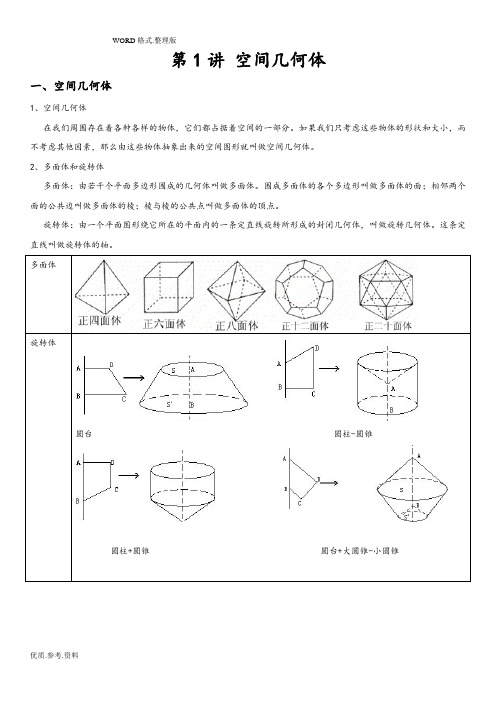 高中数学必修2《空间几何体》知识点