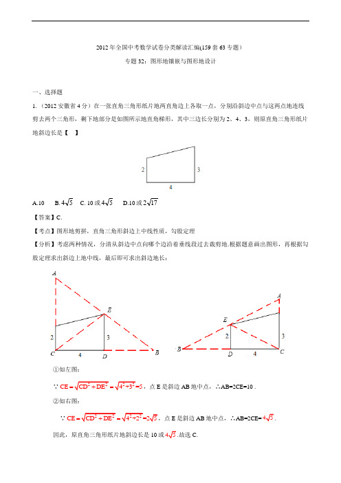 全国各地2012年中考数学分类解析40;159套63专题41;_专题32_图形的镶嵌与图形的设计