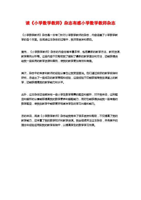 读《小学数学教师》杂志有感小学数学教师杂志