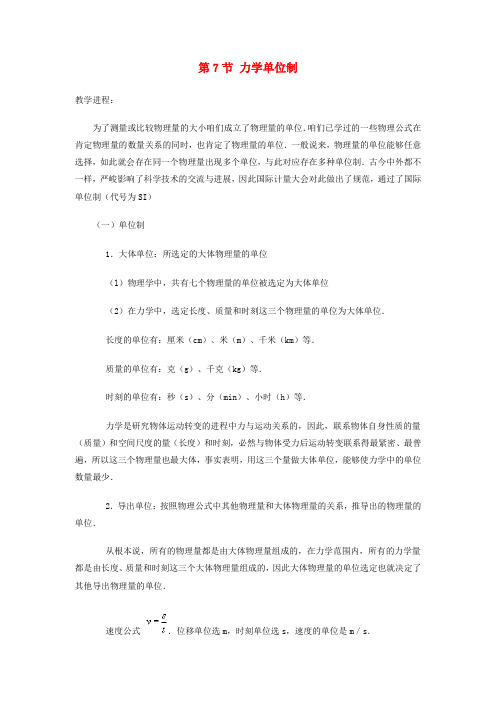 高中物理第四章力与运动第七节力学单位教案2粤教版必