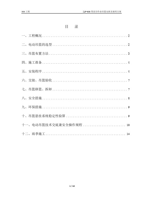 630型吊篮安装说明书_ZLP-630型高空作业吊篮安拆及使用方案