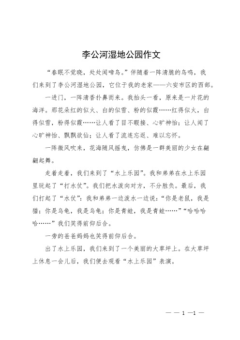 李公河湿地公园作文