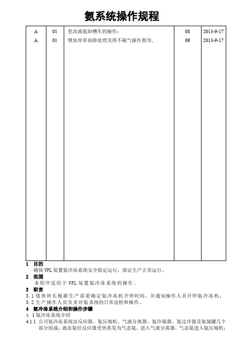 氨冷冻机系统操作规程