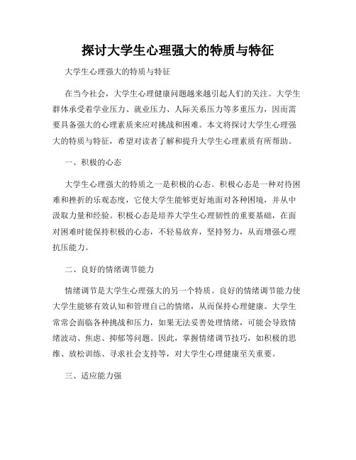 探讨大学生心理强大的特质与特征