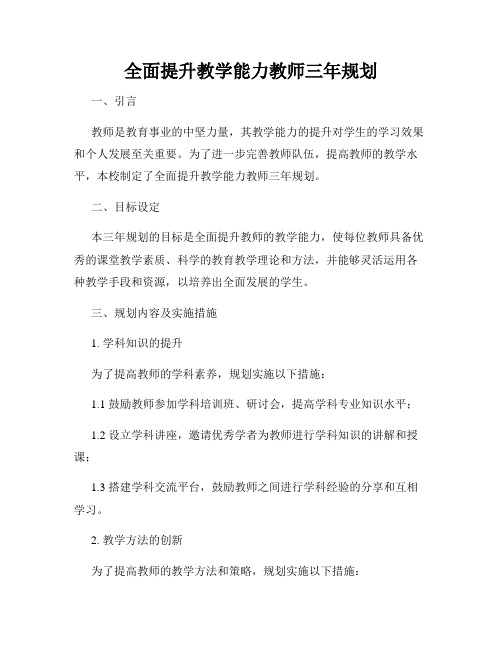 全面提升教学能力教师三年规划