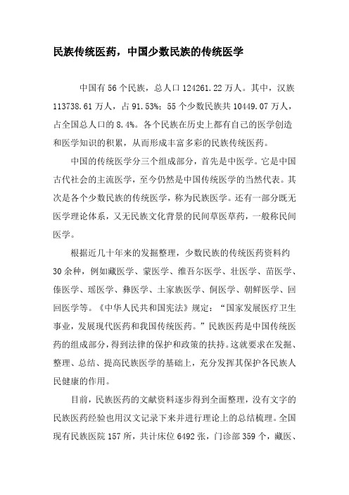 民族传统医药,中国少数民族的传统医学-精选资料