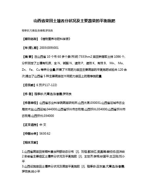 山西省菜田土壤养分状况及主要蔬菜的平衡施肥