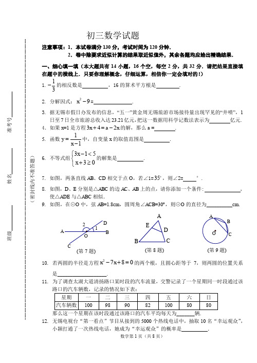 (完整word版)初三中考数学试题