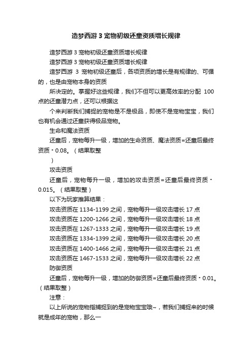 造梦西游3宠物初级还童资质增长规律