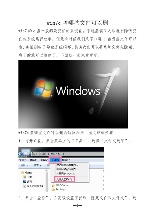 win7c盘哪些文件可以删