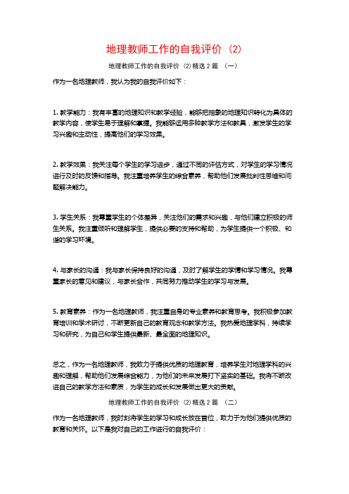 地理教师工作的自我评价2篇