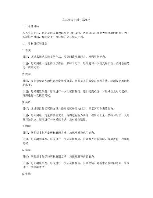 高三学习计划书500字