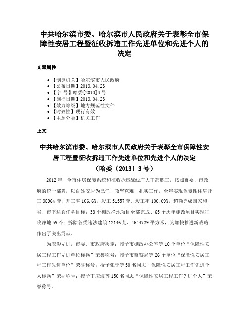 中共哈尔滨市委、哈尔滨市人民政府关于表彰全市保障性安居工程暨征收拆违工作先进单位和先进个人的决定