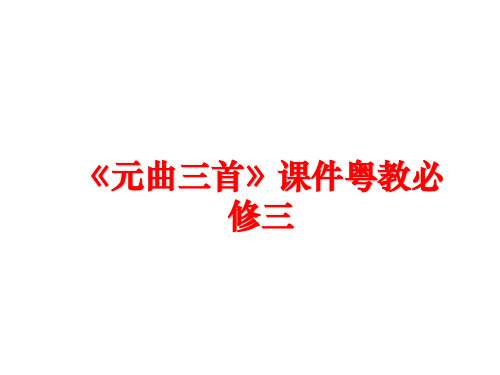 最新《元曲三首》课件粤教必修三