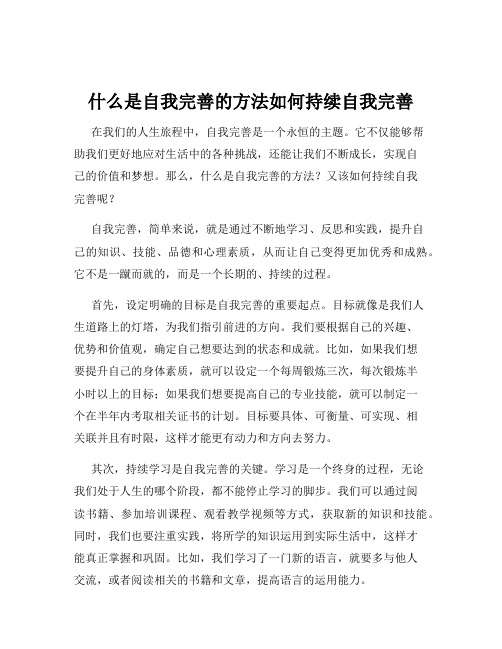 什么是自我完善的方法如何持续自我完善