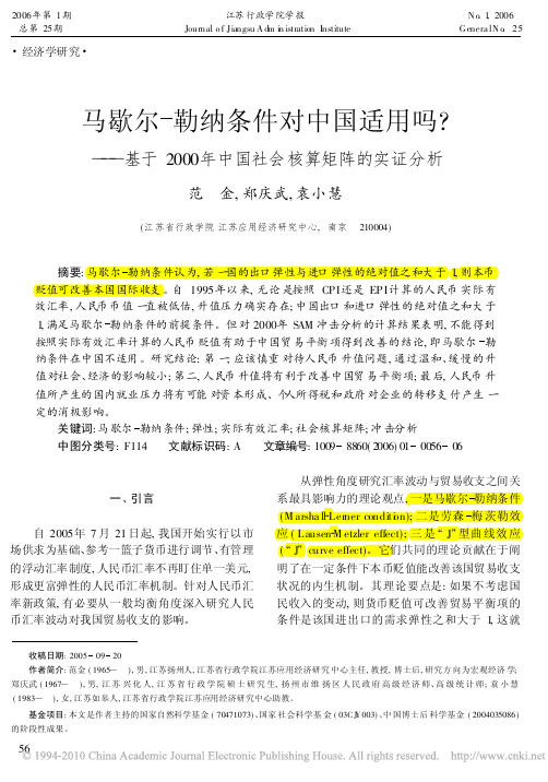 马歇尔_勒纳条件对中国适用吗_基于2000年中国社会核算矩阵的实证分析