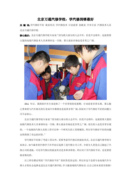 北京万通汽修学校：学汽修到哪最好