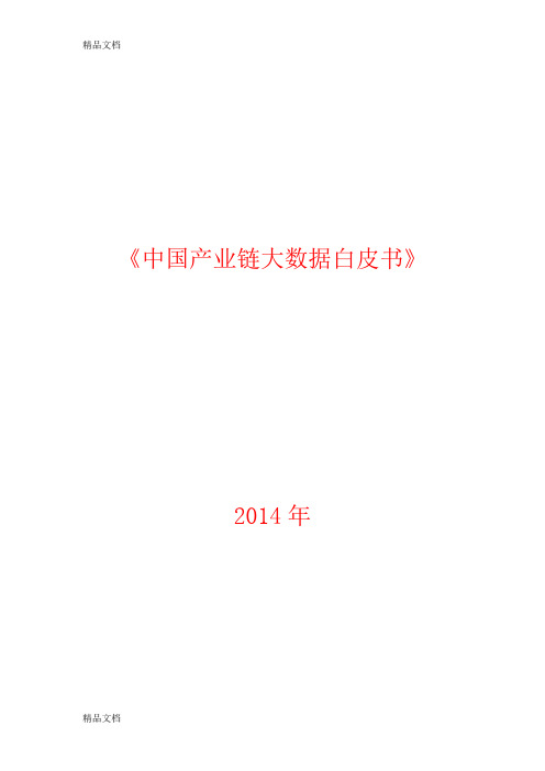 (整理)《中国产业链大数据白皮书》全文.
