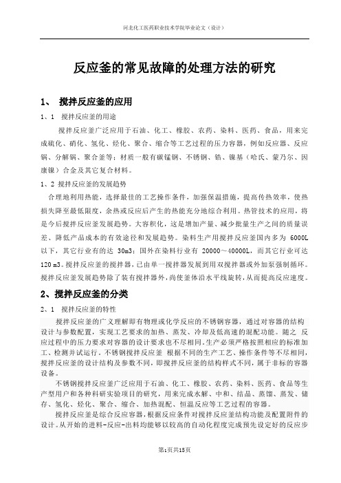 反应釜的常见故障缺陷的处理方法的研究