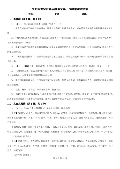 河北省保定市九年级语文第一次模拟考试试卷