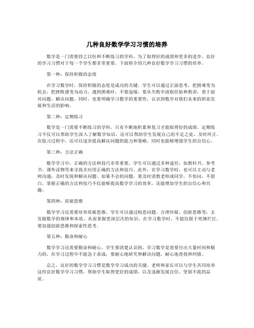 几种良好数学学习习惯的培养