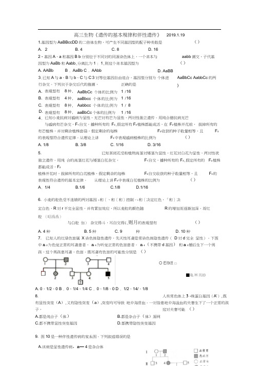 高三生物《遗传的基本规律和伴性遗传》