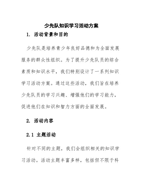 少先队知识学习活动方案