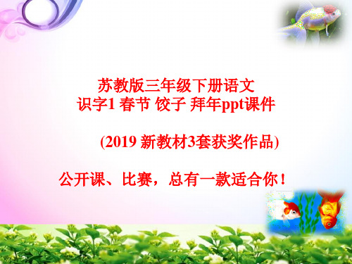 识字1 春节 饺子 拜年 苏教版二年级下册2019新教材获奖作品3份