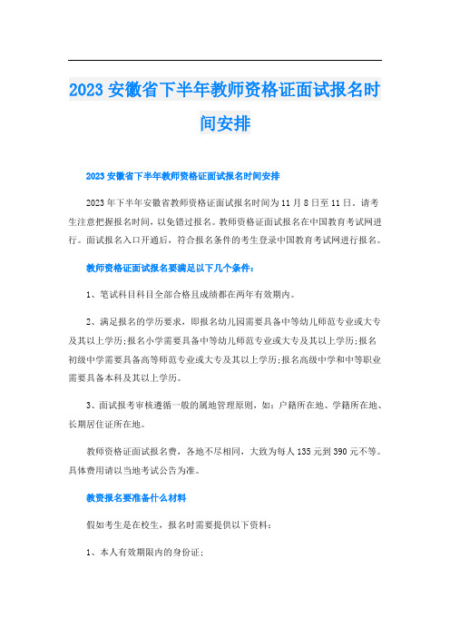 2023安徽省下半年教师资格证面试报名时间安排