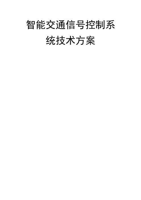 交通信号控制系统技术方案