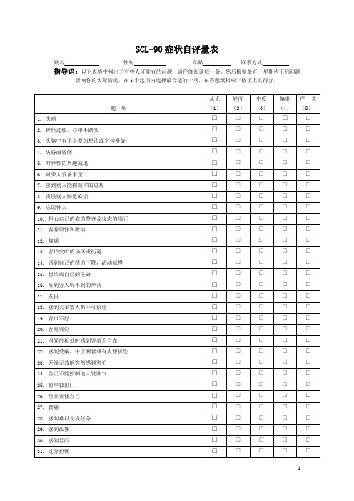 SCL-90症状自评量表