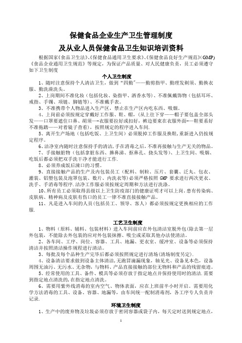 保健食品企业生产卫生管理制度及从业人员保健食品卫生知识培训资料