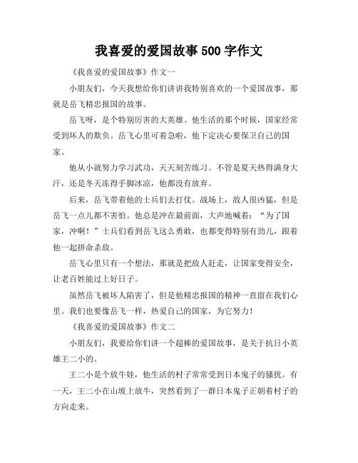 我喜爱的爱国故事500字作文