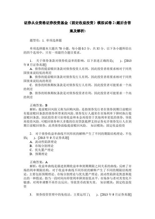 证券从业资格证券投资基金(固定收益投资)模拟试卷2(题后含答案及解析)