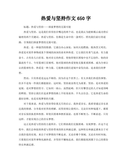 热爱与坚持作文650字