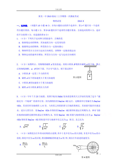 山东省莱芜市第一中学2016届高三上学期第一次摸底考试物理试题 Word版含答案[ 高考]