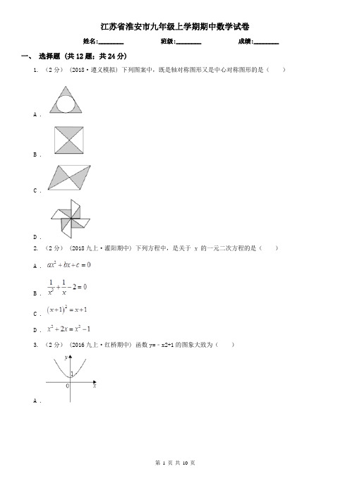 江苏省淮安市九年级上学期期中数学试卷