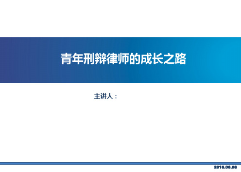 青年刑辩律师成长之路课件