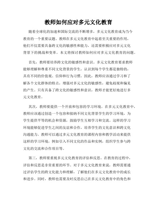 教师如何应对多元文化教育