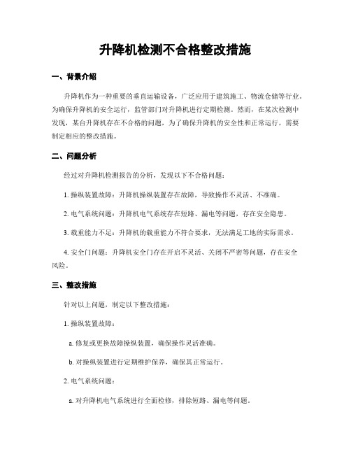 升降机检测不合格整改措施