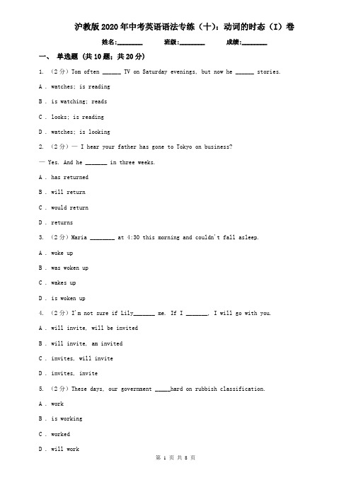 沪教版2020年中考英语语法专练(十):动词的时态(I)卷