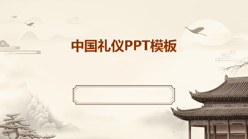 中国礼仪PPT模板