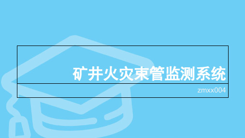 矿井火灾束管监测系统-火灾束管监测系统说明书